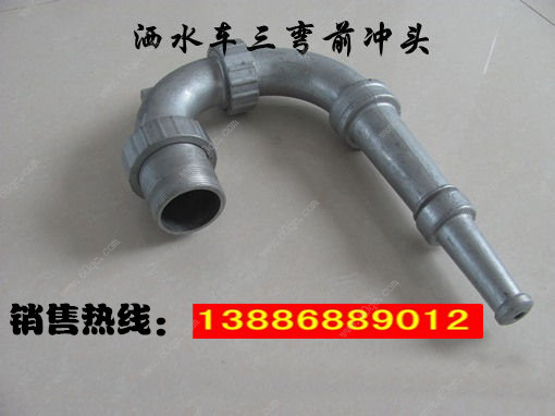 灑水車前沖噴頭,三彎前噴沖頭 灑水車前沖噴頭,三彎前噴沖頭
