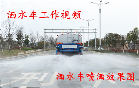 程力灑水車工作視頻，灑水噴灑效果圖片！